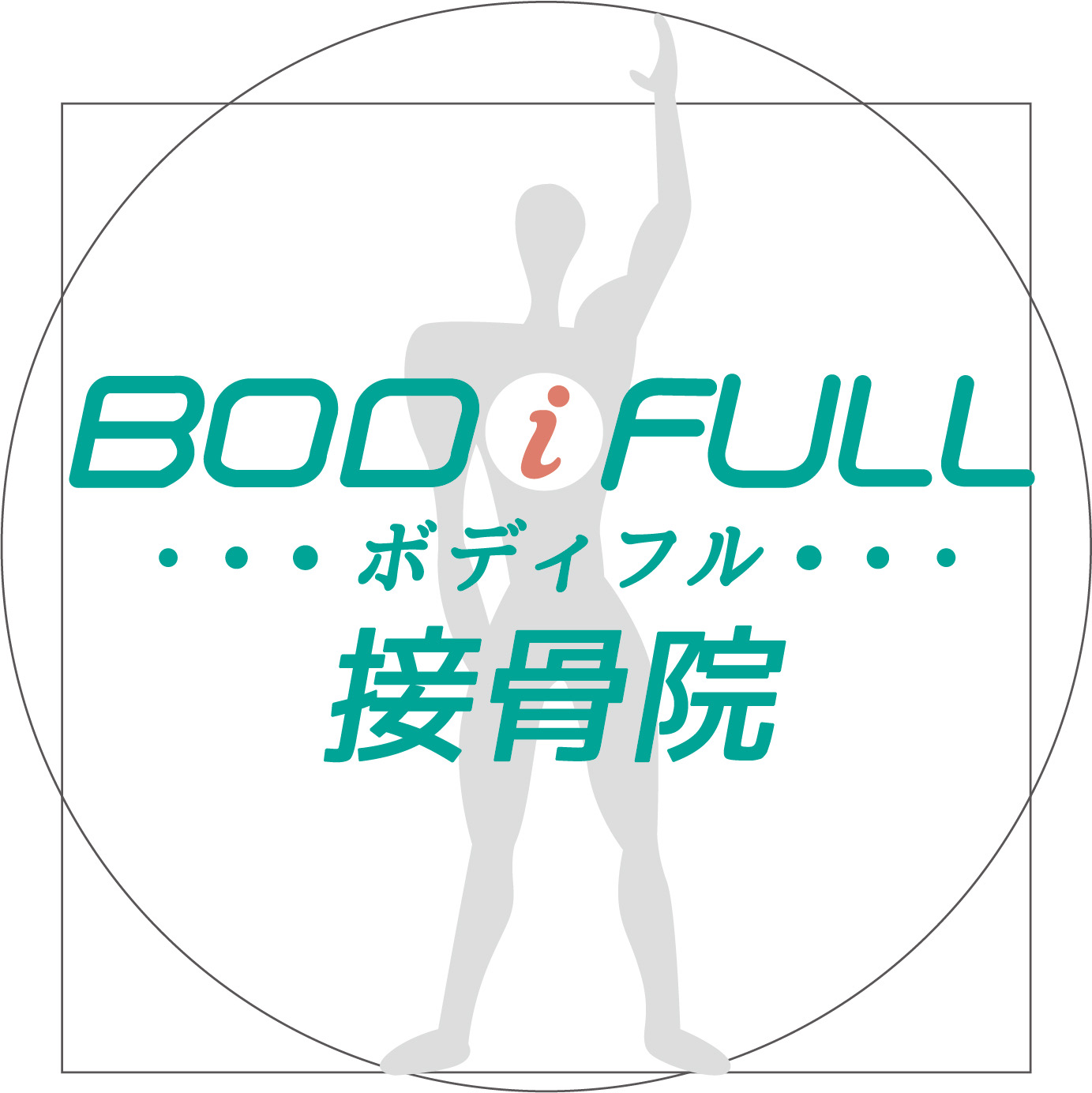 産後ケア・骨盤矯正なら半田市の『BODiFULL（ボディフル）接骨院』。キッズスペースも完備！